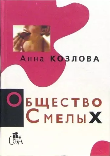 Общество смелых