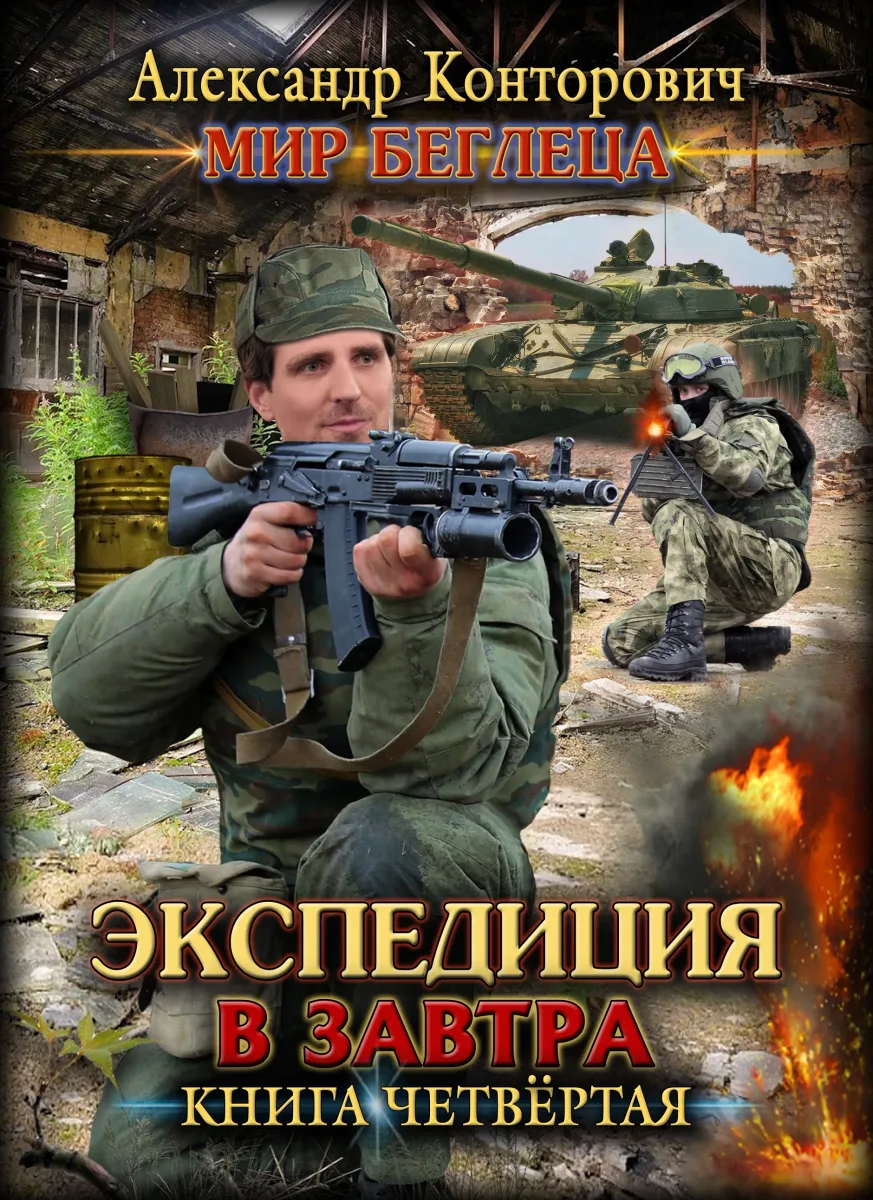Экспедиция в завтра