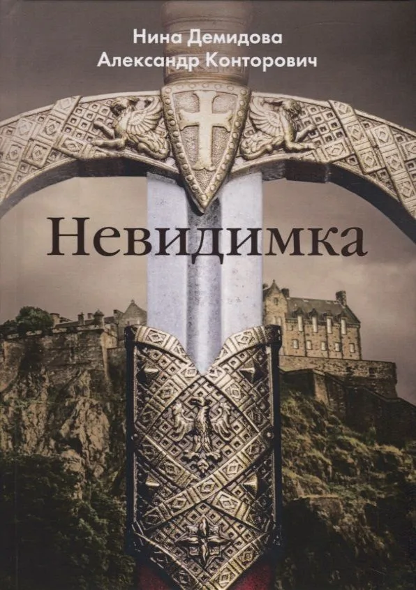 Невидимка