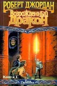 Возрождённый Дракон. Книга II