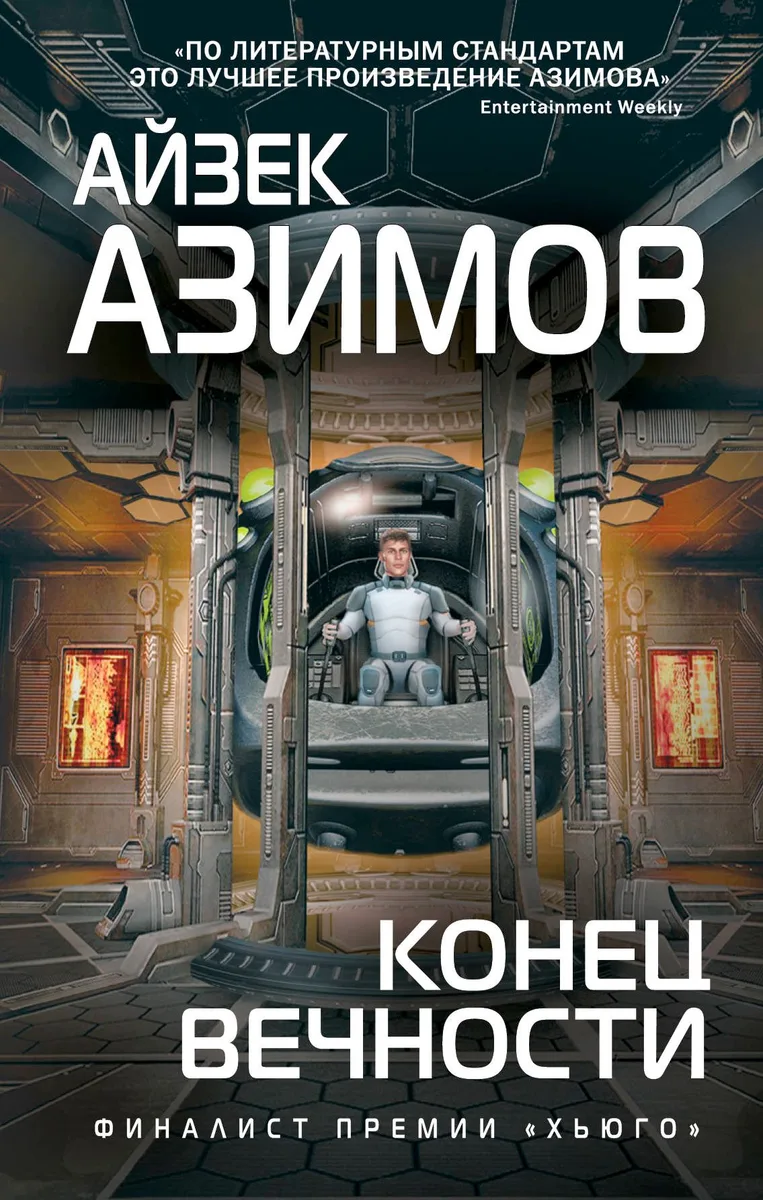 Конец Вечности