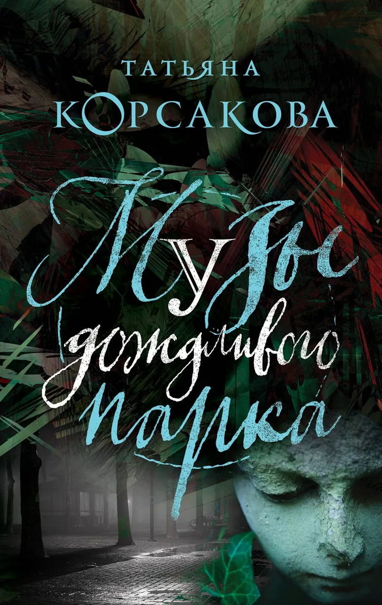 Музы дождливого парка