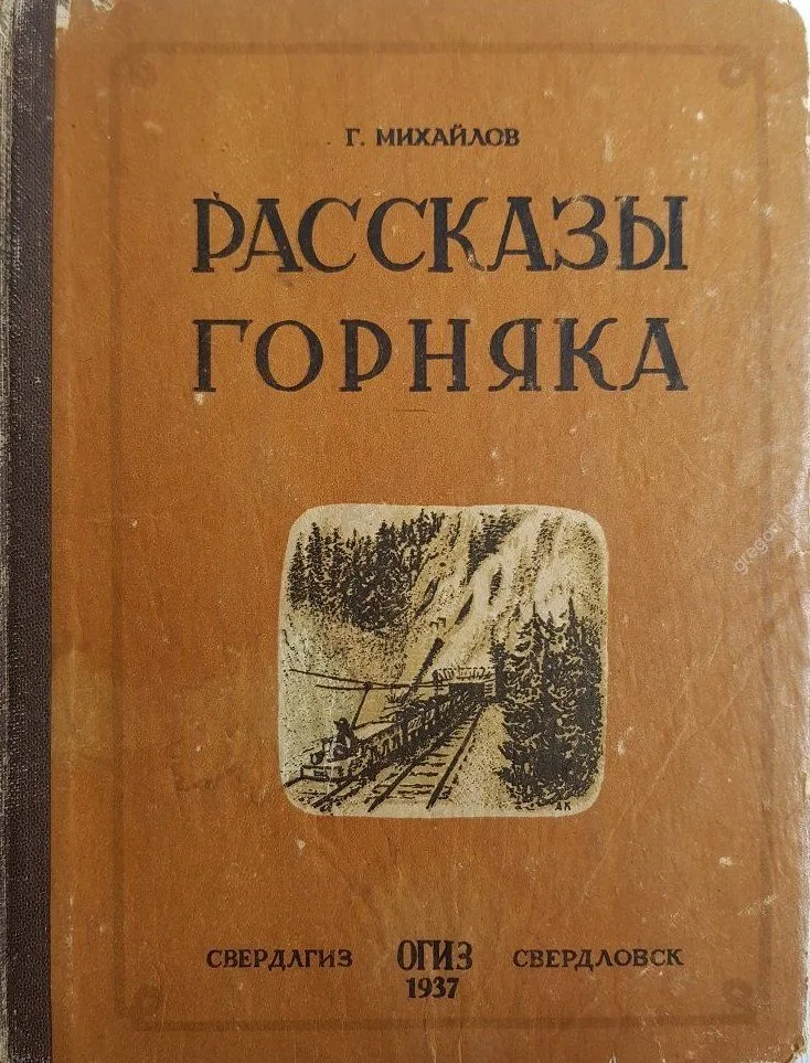 Рассказы горняка