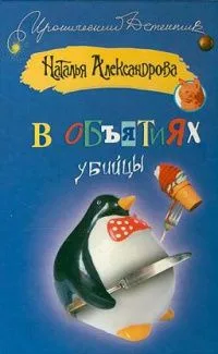 В объятиях убийцы