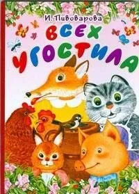 Всех угостила
