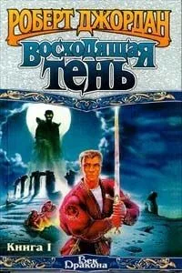 Восходящая Тень. Книга II