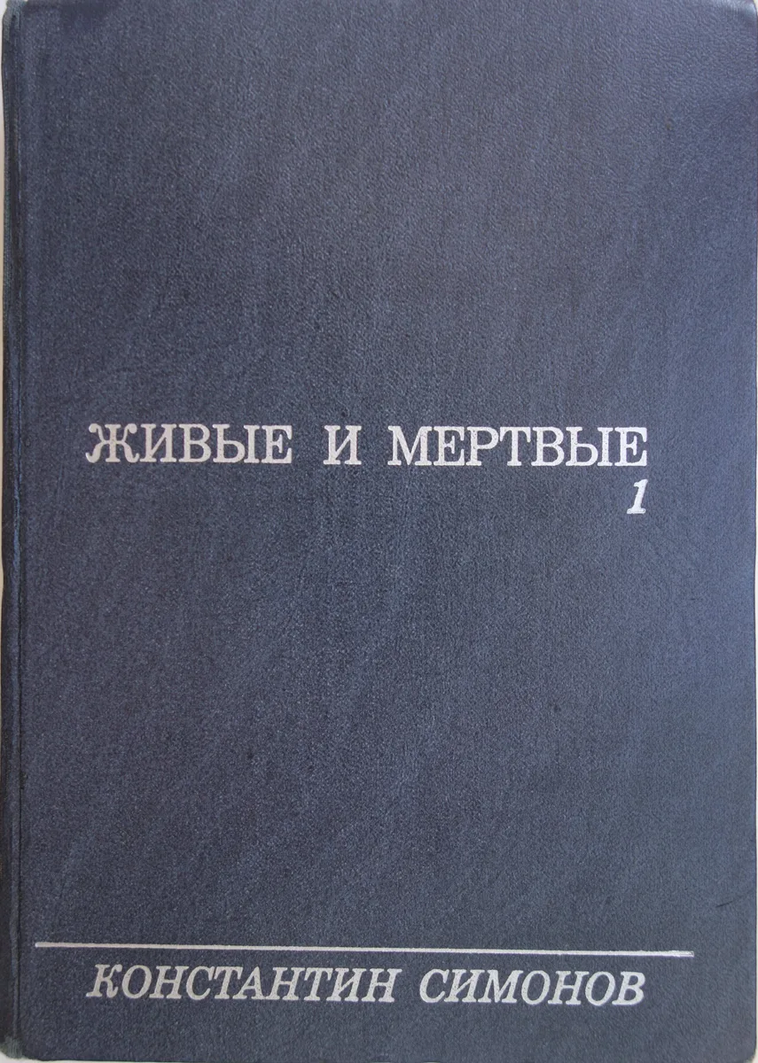 Живые и мёртвые