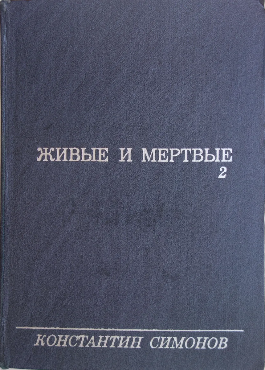 Живые и мертвые. Том 2