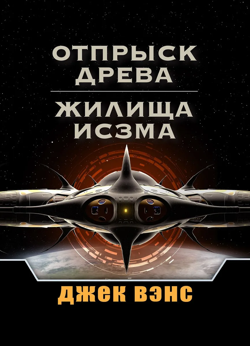Отпрыск Древа. Жилища Исзма