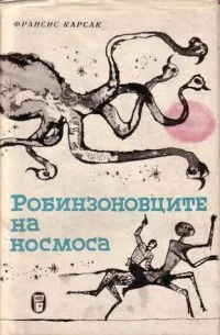 Робинзоновците на космоса