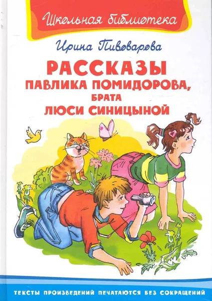 Рассказы Павлика Помидорова, брата Люси Синицыной