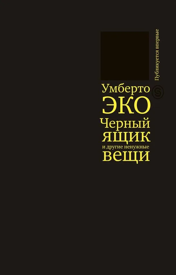 Черный ящик и другие ненужные вещи
