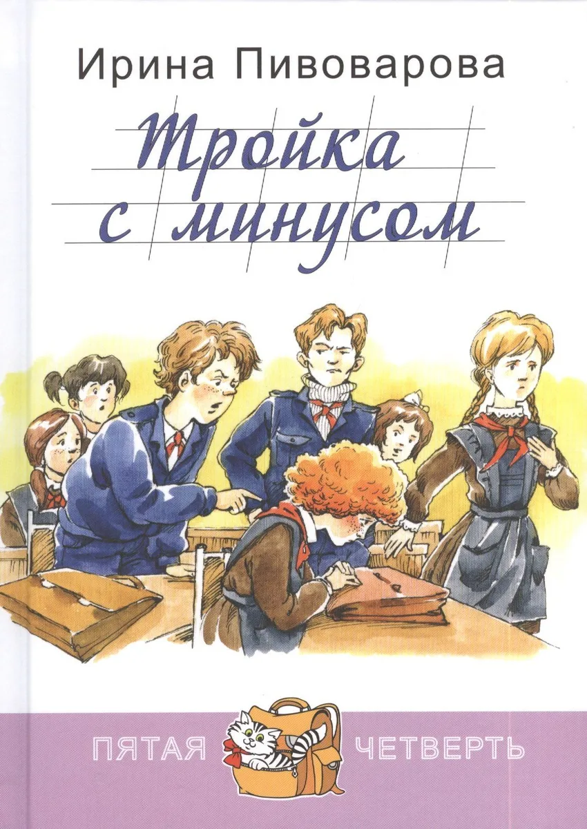 Тройка с минусом