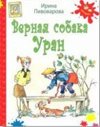 Верная собака Уран