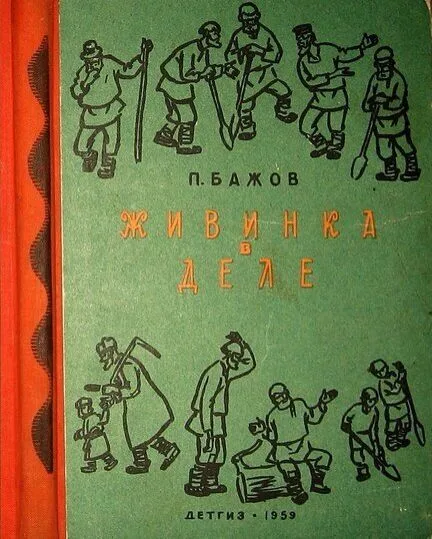 Живинка в деле