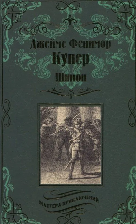 Шпион