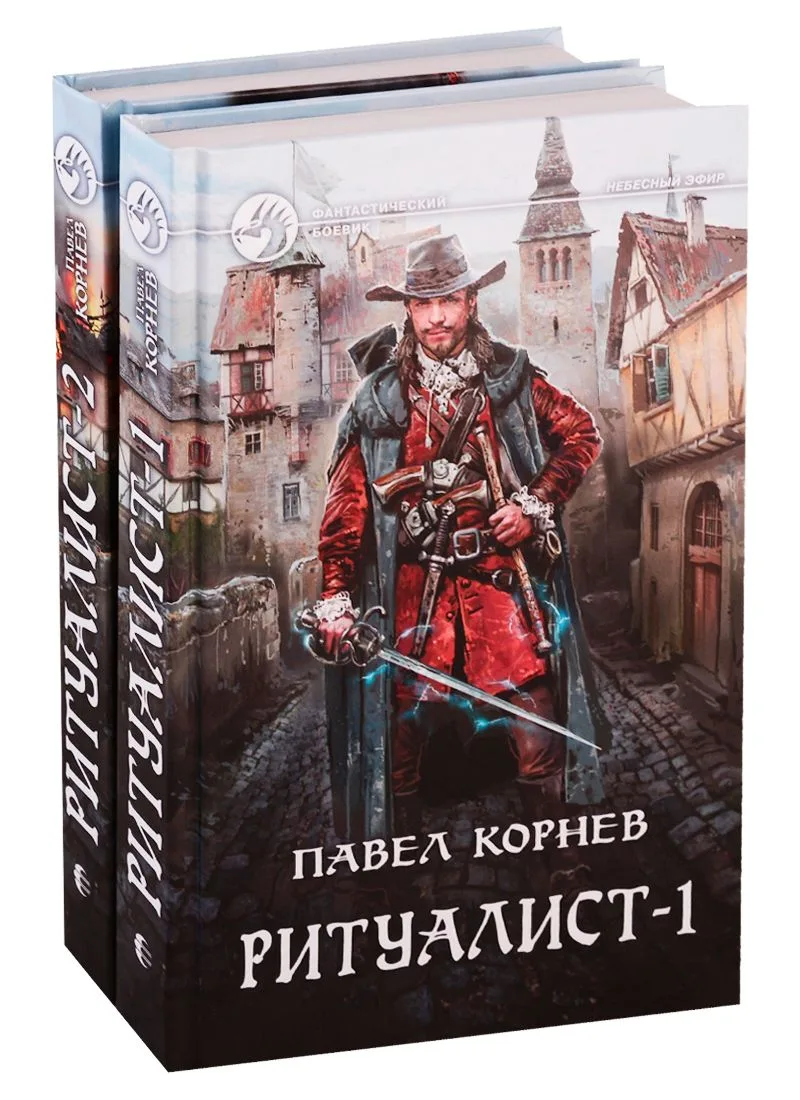 Ритуалист-2