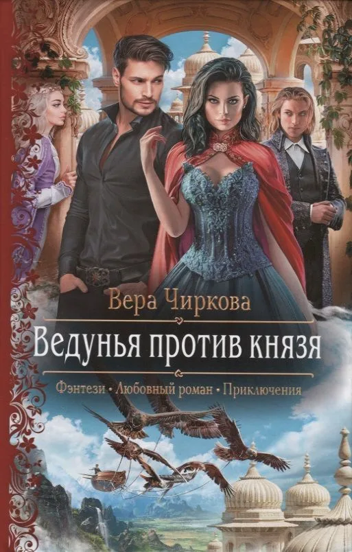Ведунья против князя