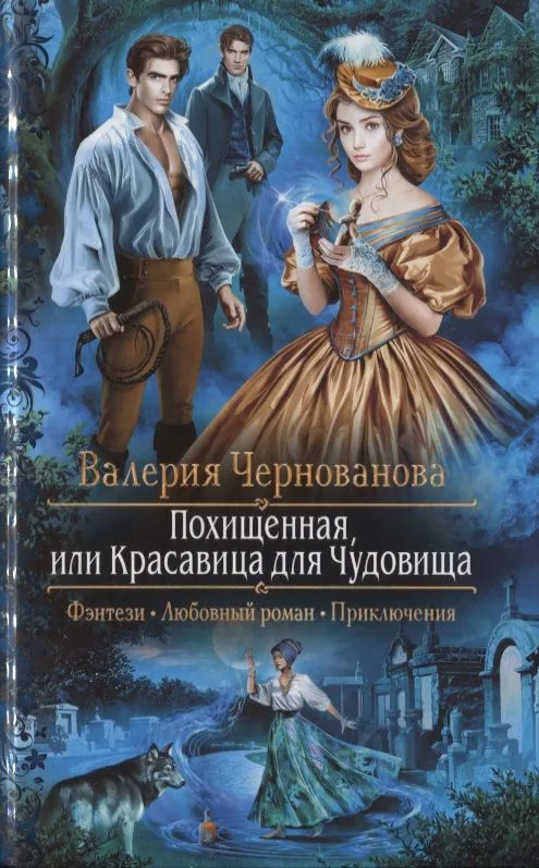 Похищенная, или Красавица для Чудовища