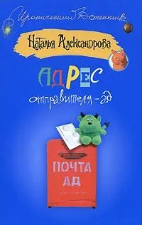 Адрес отправителя – ад