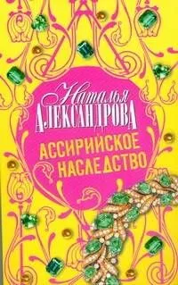 Ассирийское наследство