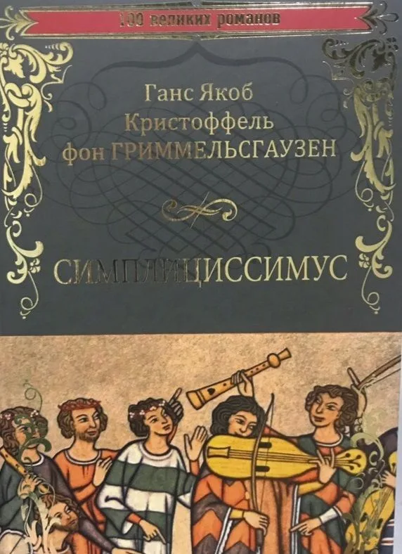 Симплициссимус
