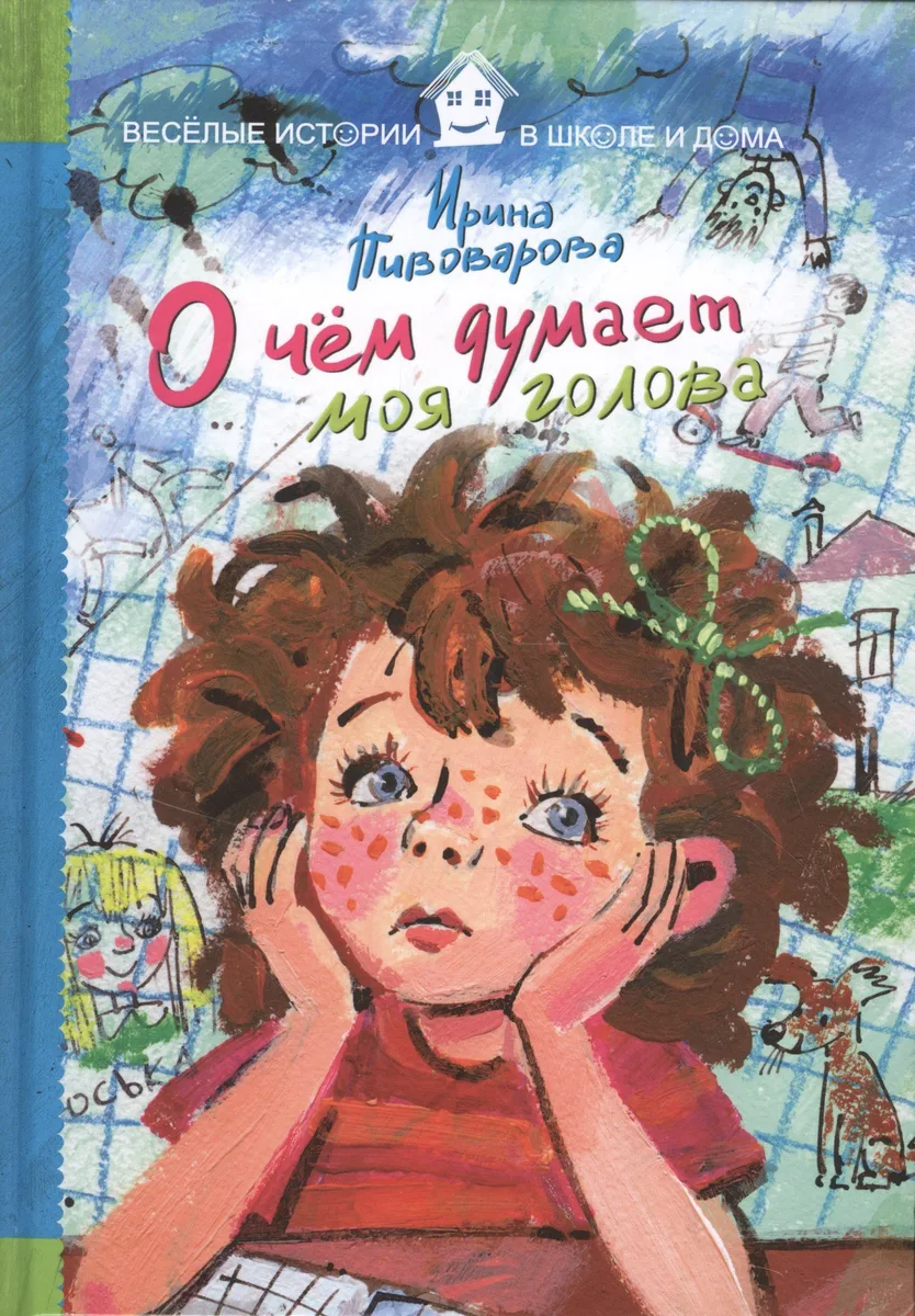 О чём думает моя голова