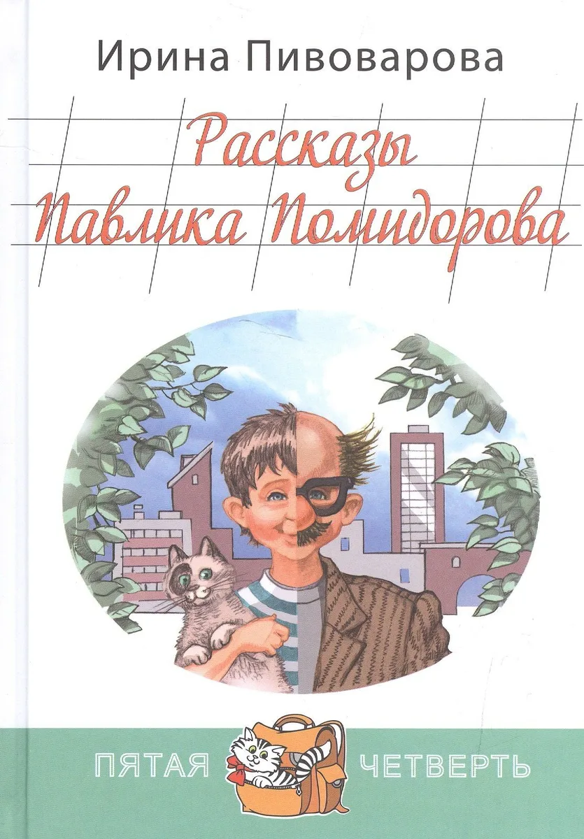 Рассказы Павлика Помидорова