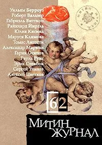 Митин журнал №62, 2005