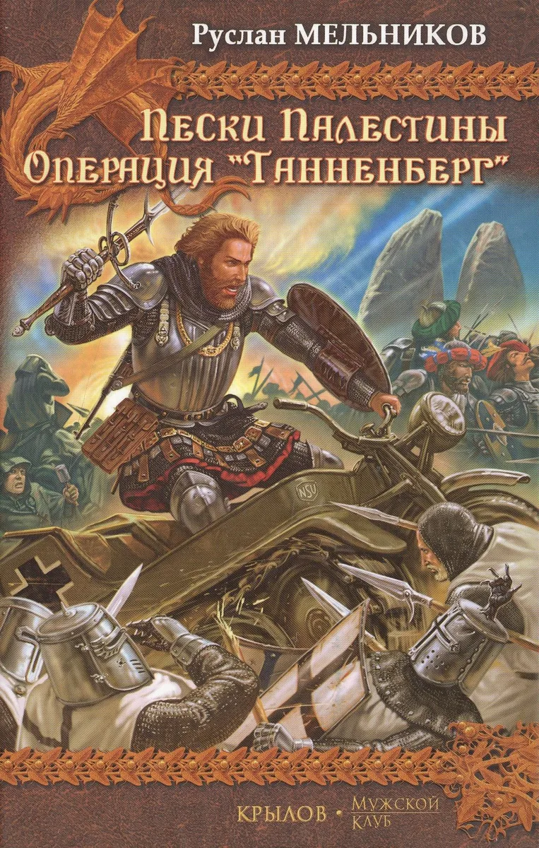 Пески Палестины. Операция «Танненберг»