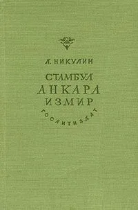Стамбул, Анкара, Измир