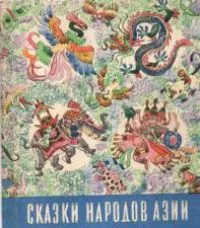 Сказки народов Азии