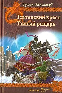 Тевтонский крест. Тайный рыцарь