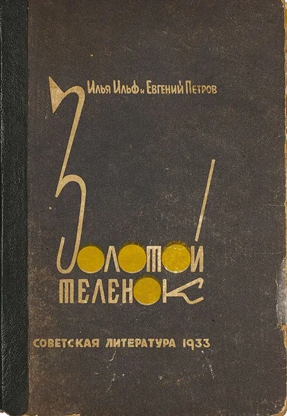 Золотой телёнок