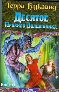 Десятое Правило Волшебника. Книга II