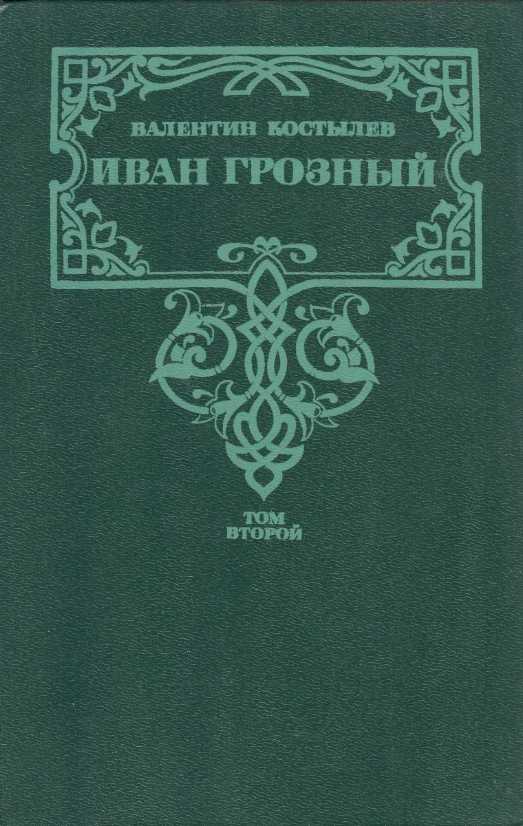 Иван Грозный. Том первый