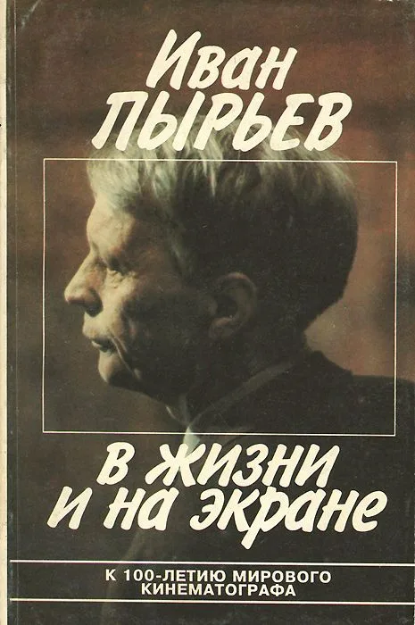 Иван Пырьев в жизни и на экране
