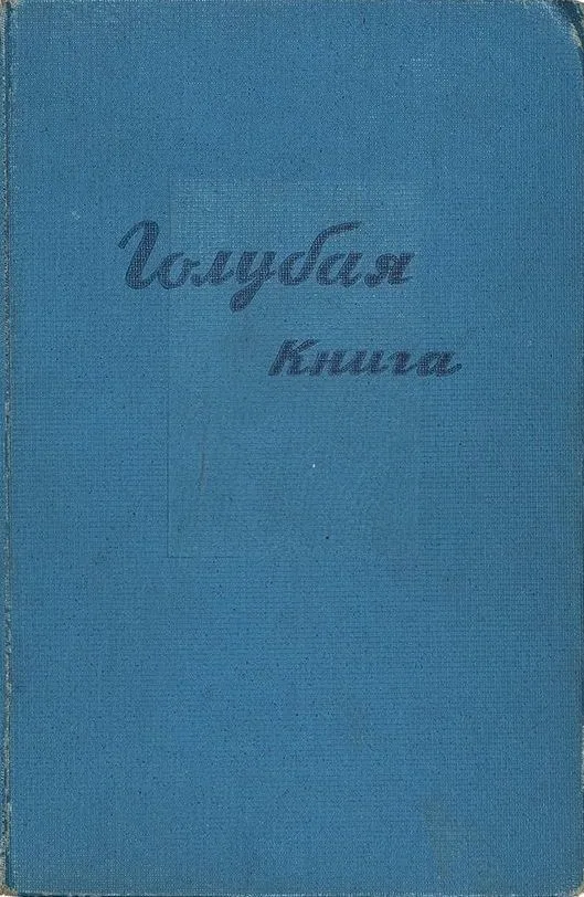 Голубая книга