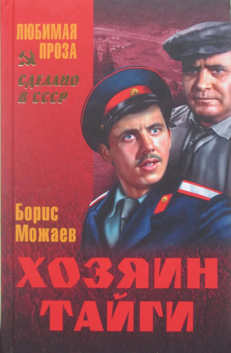Хозяин тайги
