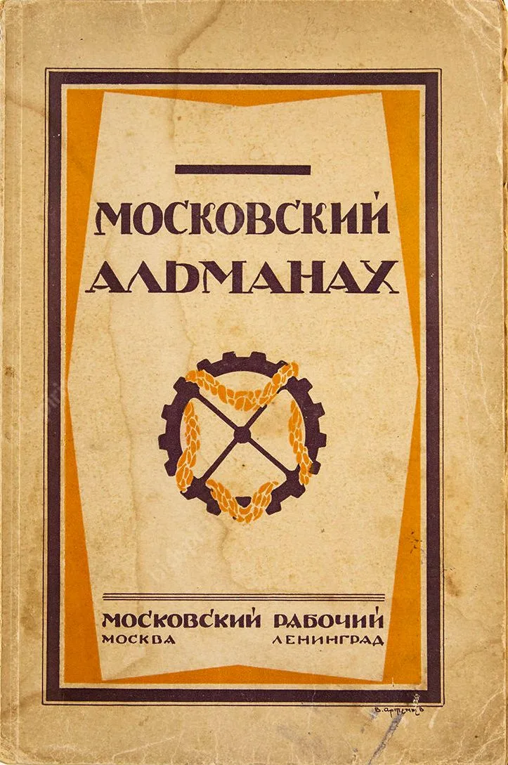 Московский Альманах