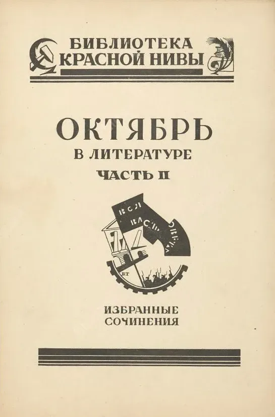 Октябрь в литературе. Часть II