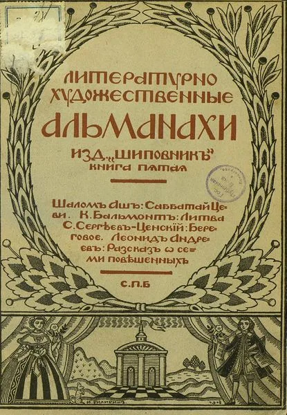 Литературно-художественные альманахи издательства «Шиповникъ». Книга 5