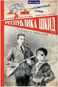 Республика ШКИД