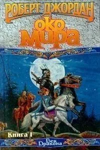 Око мира. Книга II