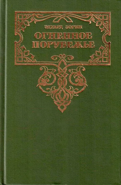 Огненное порубежье
