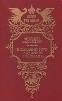 Последний путь Владимира Мономаха