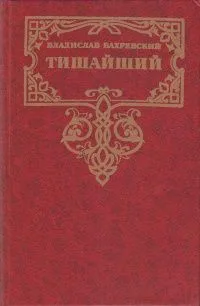 Тишайший