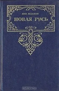 Новая Русь