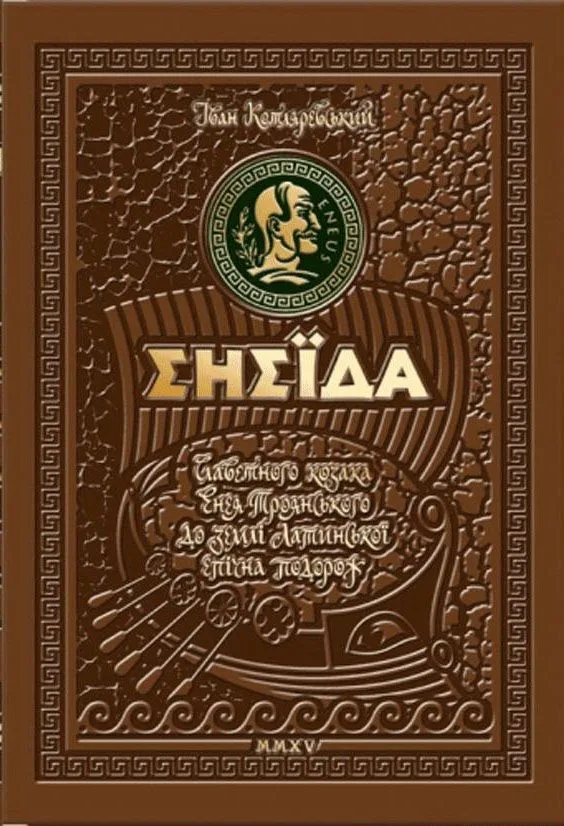 Енеїда