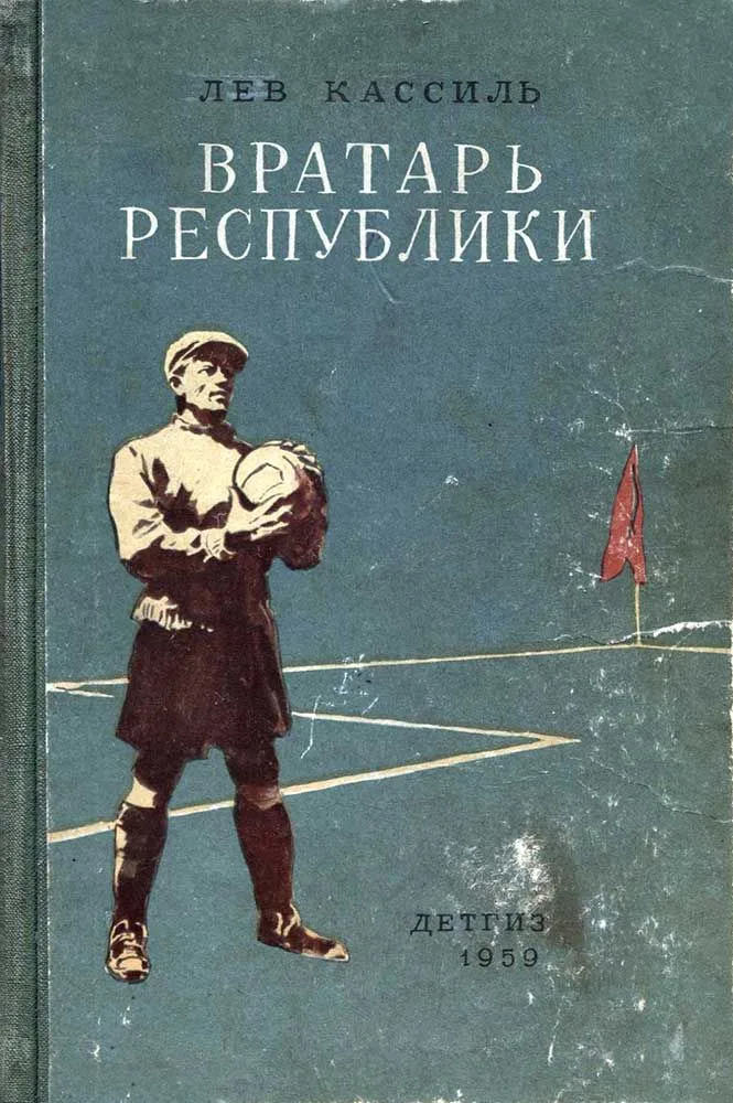 Вратарь республики